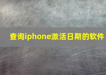 查询iphone激活日期的软件