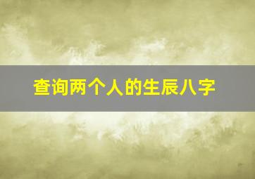 查询两个人的生辰八字