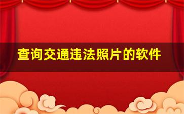 查询交通违法照片的软件