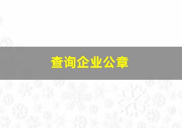 查询企业公章