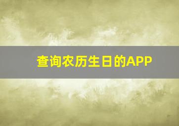 查询农历生日的APP