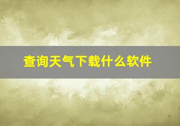 查询天气下载什么软件