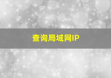 查询局域网IP