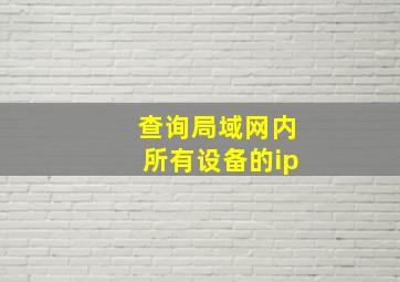 查询局域网内所有设备的ip