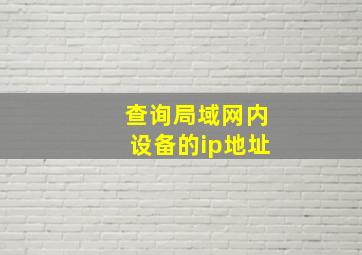 查询局域网内设备的ip地址