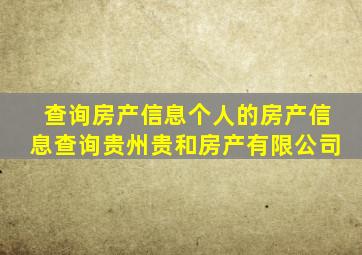 查询房产信息个人的房产信息查询贵州贵和房产有限公司