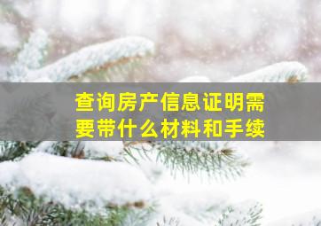 查询房产信息证明需要带什么材料和手续