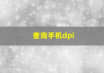 查询手机dpi