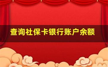 查询社保卡银行账户余额