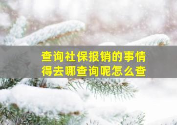 查询社保报销的事情得去哪查询呢怎么查