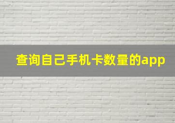 查询自己手机卡数量的app