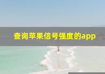 查询苹果信号强度的app