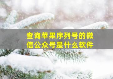 查询苹果序列号的微信公众号是什么软件