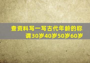 查资料写一写古代年龄的称谓30岁40岁50岁60岁