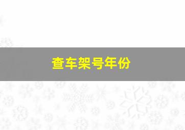 查车架号年份