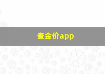 查金价app