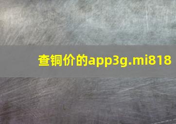 查铜价的app3g.mi818