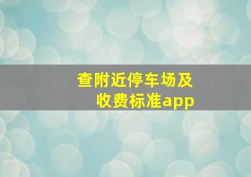 查附近停车场及收费标准app