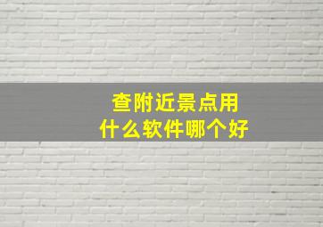 查附近景点用什么软件哪个好