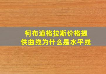 柯布道格拉斯价格提供曲线为什么是水平线