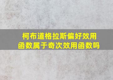 柯布道格拉斯偏好效用函数属于奇次效用函数吗