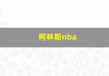 柯林斯nba