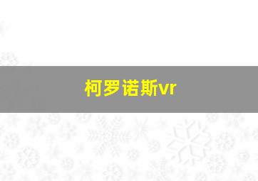 柯罗诺斯vr