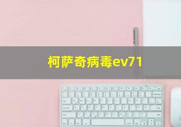 柯萨奇病毒ev71