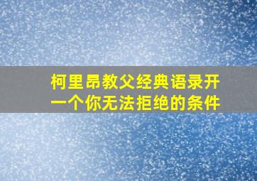 柯里昂教父经典语录开一个你无法拒绝的条件