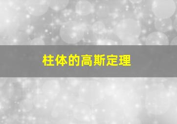 柱体的高斯定理