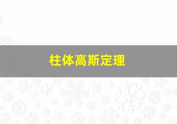 柱体高斯定理