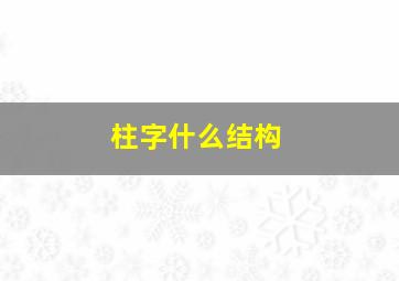 柱字什么结构