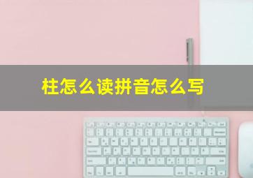 柱怎么读拼音怎么写