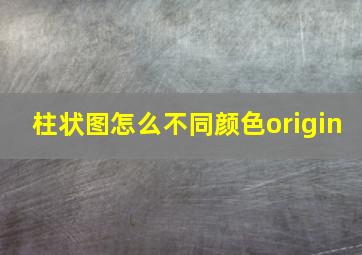 柱状图怎么不同颜色origin