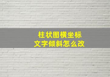 柱状图横坐标文字倾斜怎么改