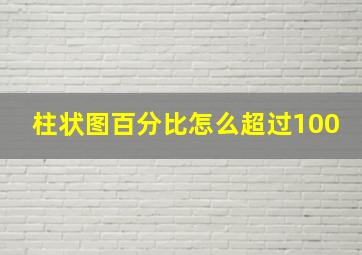 柱状图百分比怎么超过100