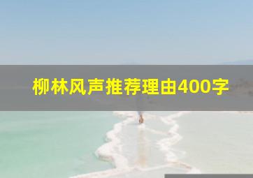 柳林风声推荐理由400字