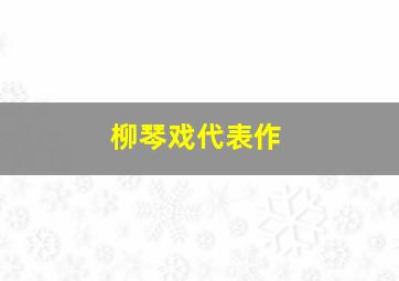 柳琴戏代表作