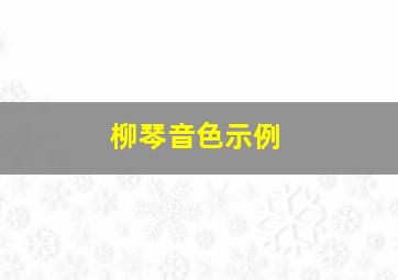 柳琴音色示例