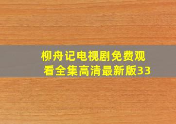 柳舟记电视剧免费观看全集高清最新版33