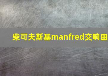 柴可夫斯基manfred交响曲