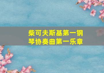 柴可夫斯基第一钢琴协奏曲第一乐章