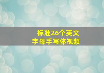 标准26个英文字母手写体视频