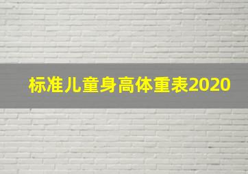 标准儿童身高体重表2020