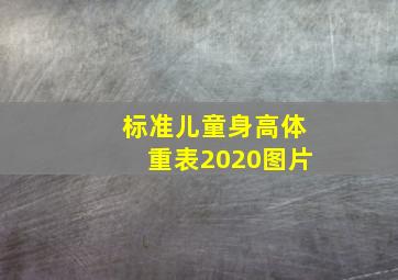 标准儿童身高体重表2020图片