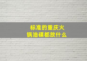 标准的重庆火锅油碟都放什么