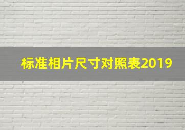 标准相片尺寸对照表2019