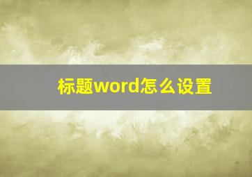 标题word怎么设置