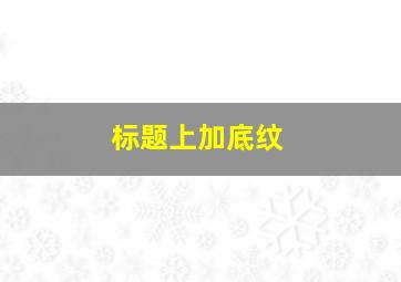 标题上加底纹