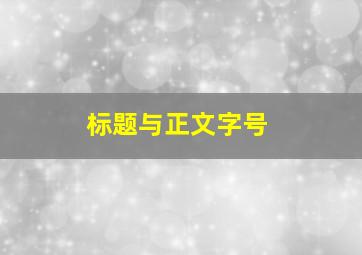 标题与正文字号